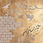 نمونه‌کار آموزش پتینه دیواری